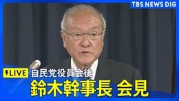 【ライブ】自民党役員会後　鈴木幹事長が会見「衆議院議員定数削減法案」への対応などについて（2026年6月29日LIVE配信）|TBS NEWS DIG