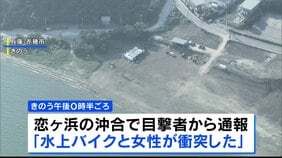「やばいという声が聞こえて…」女子大学生が友人が運転する水上バイクにはねられ重体 一時心肺停止に 兵庫・赤穂市恋ヶ浜|TBS NEWS DIG