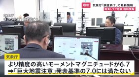 気象庁　モーメントマグニチュード6.7　「巨大地震注意」発表基準の7.0には満たない　但し南海トラフでいつ地震が発生してもおかしくない　日頃から備えを|TBS NEWS DIG
