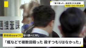 「瓶などで複数回殴った」宇都宮市の住宅に男性遺体　逃走していた39歳男を殺人の疑いで逮捕　男と被害者の間には“金銭トラブル”か【news23】|TBS NEWS DIG