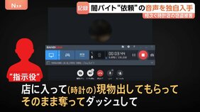 【音声独自入手】闇バイト依頼「現物出してもらって奪ってダッシュして」　報酬も指示　中野ブロードウェイ時計店窃盗事件受け警視庁も注意喚起|TBS NEWS DIG