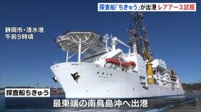 国産レアアース採鉱試験 探査船「ちきゅう」南鳥島沖へ向けて静岡・清水港を出港 約6000メートルの海底から泥引き上げ 世界初の試み|TBS NEWS DIG