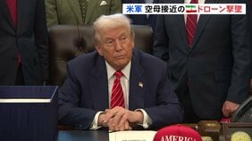 米軍　空母に接近したイランのドローン撃墜　今週の米イラン高官協議は予定通り開催へ　トランプ氏「イランは交渉を望んでいる」イラン・通信社「ドローンは合法的任務」|TBS NEWS DIG