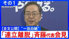 【全文公開】“連立離脱”「首班指名で『高市早苗』と書けない」公明・斉藤鉄夫代表が表明「自民党の回答は誠に不十分」その１|TBS NEWS DIG