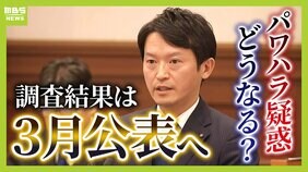 【斎藤知事】百条委と第三者委で"結果が異なる"ことも？３月にもパワハラ疑惑の調査結果を公表　一連の問題めぐり４つの委員会が進行中【解説】|TBS NEWS DIG