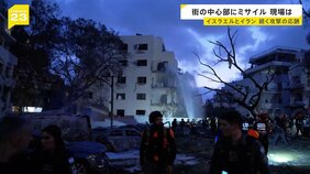 街の中心部にミサイル着弾…イスラエルとイラン応酬続く 緊迫の現場を取材　死者240人超 「争っているのは愚かなリーダーだけ」【news23】|TBS NEWS DIG