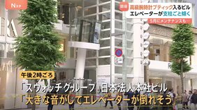 東京・銀座の「スウォッチグループ」ビルでエレベーター停止&nbsp;支柱ごと傾く　けが人なし&nbsp;「先月16日の最終点検は問題なかった」&nbsp;警視庁など原因調べる|TBS NEWS DIG