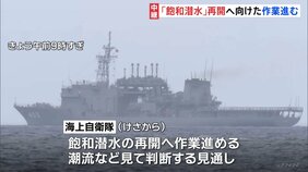 「飽和潜水」再開へ向けた作業進む 沖縄・宮古島周辺 陸上自衛隊ヘリ事故|TBS NEWS DIG