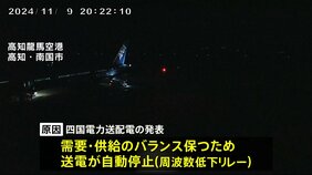 四国で一時大規模な停電 最大36万戸超、本州向け送電が急増 需給バランス維持のため自動停止|TBS NEWS DIG