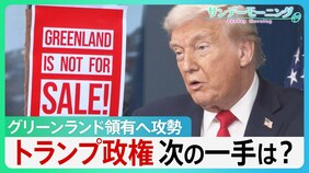 グリーンランド領有へ攻勢　現地で渦巻く“反トランプ”　“トランプ関税”の脅しも一転…トランプ政権次の一手は？【サンデーモーニング】|TBS NEWS DIG