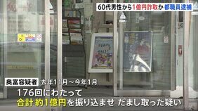 東京都の職員の男（64）を逮捕　警察官などかたりウソの電話をかけ60代男性から約1億円をだまし取ったか　詐欺容疑については否認　警視庁|TBS NEWS DIG