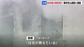 何者かが火をつけた可能性も…早朝の火事　2階建て住宅全焼　80代男性死亡、妻と娘がやけどで搬送　北海道士別市|TBS NEWS DIG