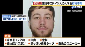 「学校が始まるのに帰国しない」ドイツ人学生が和歌山を旅行中に行方不明　和歌山市駅付近でパスポートと携帯電話が見つかる　警察が情報提供を呼びかけ|TBS NEWS DIG
