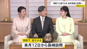 天皇皇后両陛下と愛子さま 9月12日から長崎県訪問へ「戦後80年」にあたり　平和公園で慰霊碑に供花　原爆資料館を視察　被爆者が暮らす養護施設で入所者らと懇談|TBS NEWS DIG