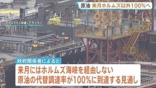 原油の代替調達率が7月に“100％”へ　ホルムズ海峡を経由しない原油調達先の多角化進む　石油の安定供給2028年3月末まで可能に| TBS CROSS DIG with Bloomberg