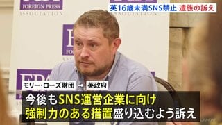 「16歳未満SNS禁止」発表でイギリス遺族団体が訴え「SNS運営企業に対し強制力・罰則を」　SNS影響で亡くなった14歳の遺族| TBS CROSS DIG with Bloomberg