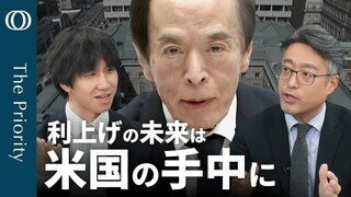 【日銀】利上げ打ち止めは米国次第／物価はタカ派も判断はハト派／植田総裁“今後の利上げは予断持たず”の真意【The Priority】| TBS CROSS DIG with Bloomberg