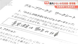 「レディ・ファースト」は「気遣い」?「特別扱い」?日本の「ジェンダーギャップ指数」は世界118位 誰もが働きやすい職場を!「ジェンダーギャップ」解消に向けた長野県の企業の試みとは | SBC NEWS | 長野のニュース | SBC信越放送