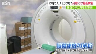 ここまで進んだ【人間ドック】最新事情! “脳の健康”をAIが解析 『ロコモ』の検診も | 新潟のニュース・天気|BSN NEWS|BSN新潟放送