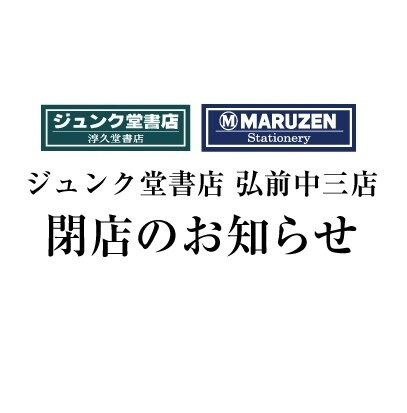 「全国的な読書離れによる売り上げの減少などの諸般の事情」ジュンク堂書店・弘前中三店が4月30日に閉店へ…　中心街の書店として親しまれた12年の歴史に幕|TBS NEWS DIG