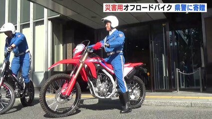 災害現場は四輪車の活動が不可能」広島県警にオフロードバイクを寄贈