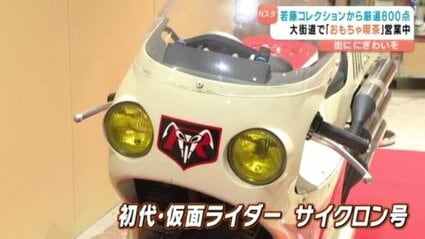 合体マシン　レトロ　レア　コレクション ほぼ初公開…実車のサイクロン号」 コレクター若藤氏の4万点から厳選