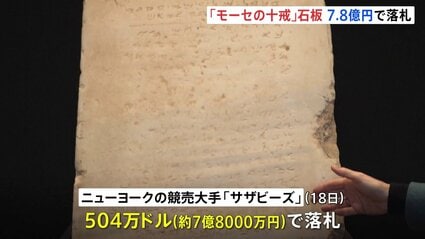 旧約聖書の「モーセの十戒」刻まれた最古の石板 約7.8億円で落札