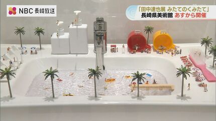 国の内外で320万人来場「ミニチュアライフ展」「みたてのくみたて」が