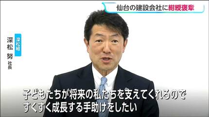 子育て支援で宮城県と仙台市へそれぞれ1000万円寄付の建設会社 紺綬