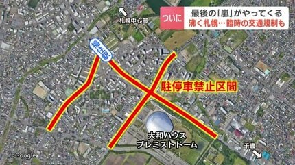 嵐コンサート‼︎　駐車場‼︎ 嵐ラストツアー】きょうから会場周辺「駐停車禁止」乗り降りのための