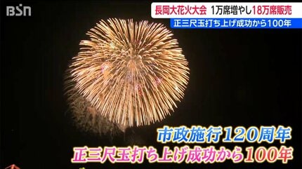 長岡花火「観覧席を1万人分増へ」正三尺玉の打ち上げ成功から100年と市