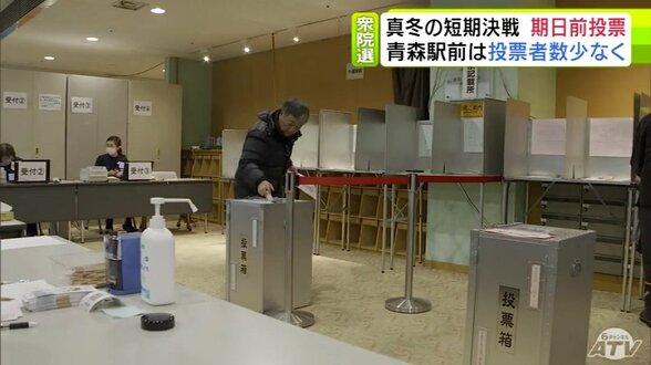 【衆議院選挙2026】“真冬の短期決戦”衆院選の期日前投票がスタートも開始から1時間で訪れた人が8人だけの所も…　雪国でのこの時期の選挙に「嫌です…」「大変」投票者から本音【詳報】　|　青森のニュース│ATV NEWS│青森テレビ