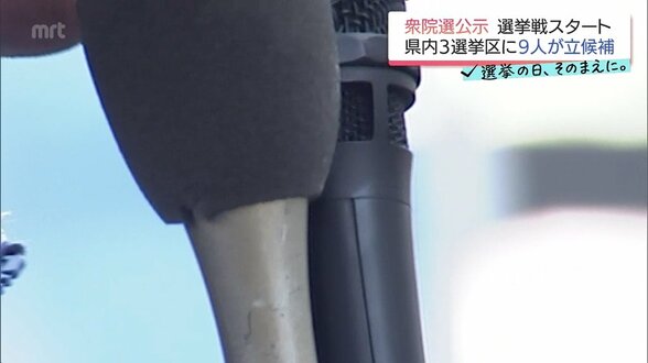 衆院選公示 宮崎県内3選挙区に9人が立候補 12日間に渡る選挙戦がスタート | MRTニュース | MRT宮崎放送