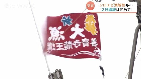 シロエビ漁、解禁初日から2日連続休漁…能登沖の悪天候で出漁できず　ゴールデンウイークの観光目玉「富山の宝石」初水揚げを待ちわびる道の駅　富山　|　富山のニュース｜天気・防災｜チューリップテレビ