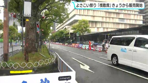 よさこい祭り「桟敷席」29日から販売開始　追手筋本部競演場　|　高知のニュース・天気｜KUTV NEWS | KUTVテレビ高知