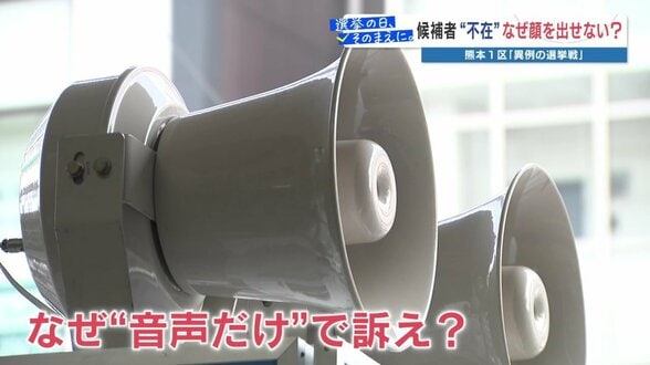 【異例】候補者3人中2人が「本人不在」…音声だけで訴える事態に 実は動画NGのリモート選挙活動 その理由は? 衆議院選挙・熊本1区 | 熊本のニュース|RKK NEWS|RKK熊本放送
