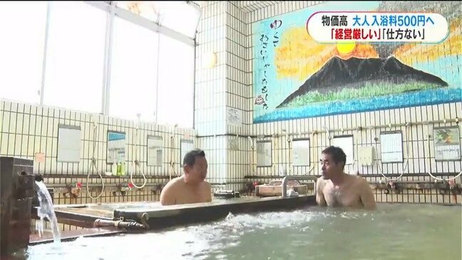 温泉値上げいつから?「利用客に悪い…」鹿児島の銭湯・温泉施設大人500円へ 物価高に「仕方ない」と諦めも|TBS NEWS DIG