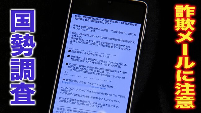 回答者には「記念グッズ贈呈」との記載も…実は内容のほとんどが嘘の詐欺メール　国勢調査装った詐欺に注意「メールでの回答依頼は絶対にありません」|TBS NEWS DIG