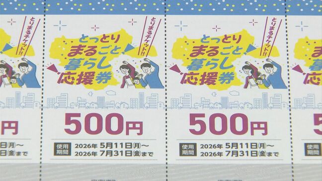 きょう販売開始 過去最大の割引率「40%」3000円で買える5000円分の「とりまるチケット」販売は4月1日~なのに利用は5月から…なぜ?|TBS NEWS DIG