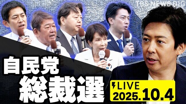 【LIVE】自民党総裁選 開票速報⚡ 新総裁に高市氏!初の女性総裁誕生 佐藤正久氏と政治部デスクが徹底解説(2025年10月4日)|TBS NEWS DIG