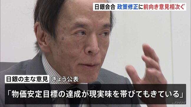 「物価安定目標の達成が現実味を帯びてもきている」日銀会合 マイナス金利の解除を含めた政策修正に前向き意見相次ぐ|TBS NEWS DIG