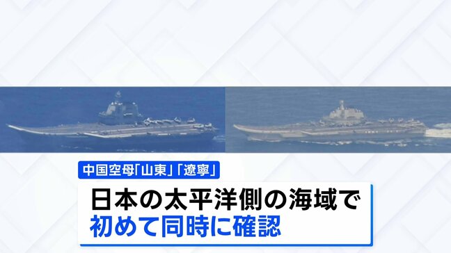 中国海軍の空母「山東」「遼寧」が日本の太平洋側で初めて同時に確認 防衛省は情報収集や警戒監視を強化|TBS NEWS DIG