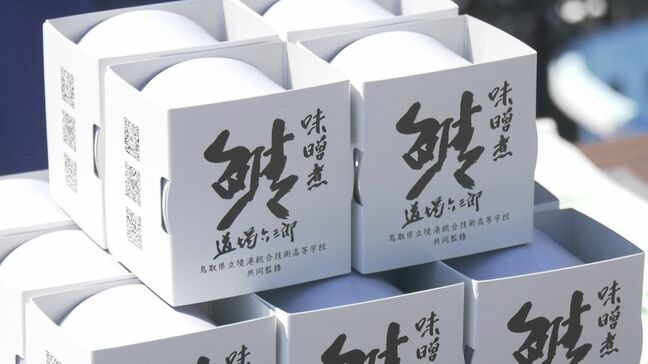 鉄人・道場六三郎さんからアドバイス受け…高校生がサバ味噌煮缶詰を開発 20分で100個完売|TBS NEWS DIG
