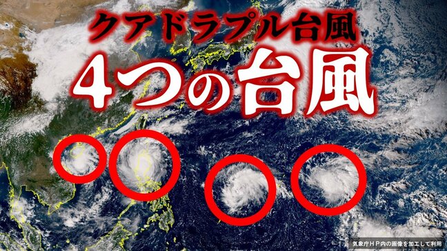 【台風情報】4つ目の台風発生へ…「クアドラプル台風」となるか　22号（インシン）・23号（トラジー）・24号（マンニィ）そして…『熱帯低気圧d』今後どうなる【11日・午後3時更新】|TBS NEWS DIG