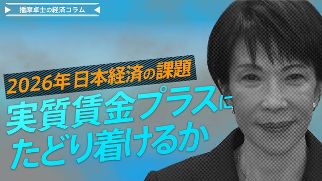 2026年日本経済の課題、物価抑制と高い賃上げで、実質賃金プラスにたどり着けるか【播摩卓士の経済コラム】|TBS NEWS DIG