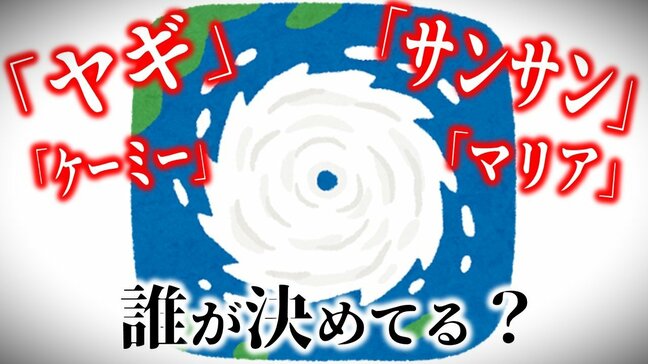 【台風の名前】台風11号は「ヤギ」・10号は「サンサン」・5号は「マリア」… これって誰がどうやって決めてるの?「台風委員会」の付ける全140個の名前とは?【一覧あり】|TBS NEWS DIG