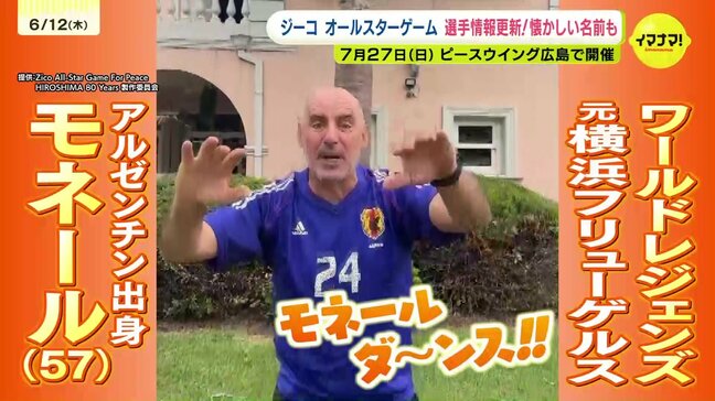 「覚えてる？モネールダンス！」ジーコオールスターゲーム出場選手発表！7月27日(日)広島開催|TBS NEWS DIG