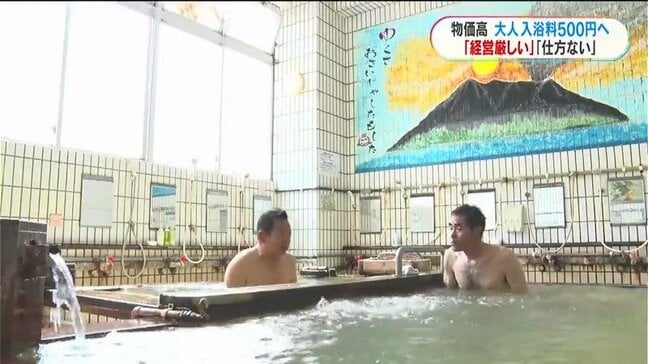 温泉値上げいつから？「利用客に悪い…」鹿児島の銭湯・温泉施設大人500円へ　物価高に「仕方ない」と諦めも|TBS NEWS DIG