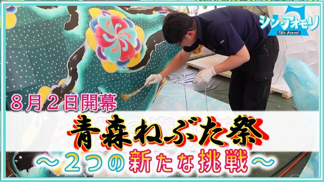【動画配信中】青森ねぶた祭「古いものも大事にしながら何事にも挑戦していきたい」運行団体とねぶた師が挑む新たな取り組み【シン・アオモリ】|TBS NEWS DIG