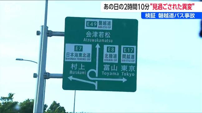 あれから一週間【磐越道バス事故】同じ時間帯と同じルートで振り返るその日の2時間10分|TBS NEWS DIG